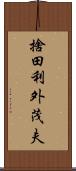 捨田利外茂夫 Scroll