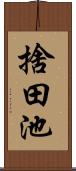 捨田池 Scroll