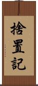 捨置記 Scroll