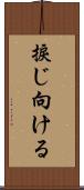 捩じ向ける Scroll