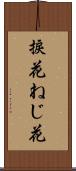 捩花 Scroll