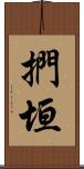 捫垣 Scroll