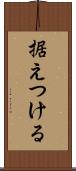 据えつける Scroll
