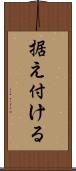 据え付ける Scroll