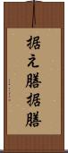 据え膳 Scroll