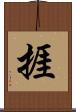 捱 Scroll