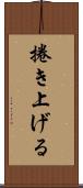 捲き上げる Scroll
