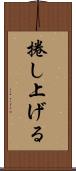 捲し上げる Scroll