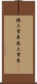 捲土重来 Scroll