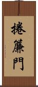 捲簾門 Scroll
