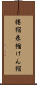 捲縮 Scroll