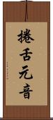 捲舌元音 Scroll