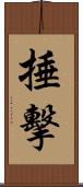 捶擊 Scroll