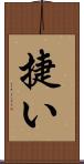 捷い Scroll