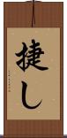 捷し Scroll