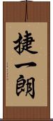 捷一朗 Scroll