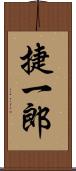 捷一郎 Scroll