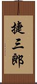 捷三郎 Scroll