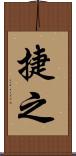 捷之 Scroll