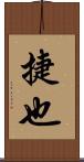 捷也 Scroll