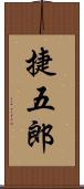 捷五郎 Scroll