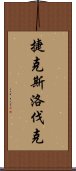 捷克斯洛伐克 Scroll