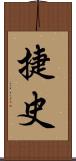 捷史 Scroll