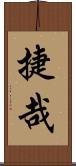 捷哉 Scroll