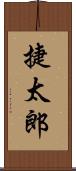 捷太郎 Scroll