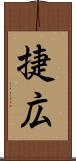 捷広 Scroll