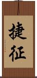 捷征 Scroll