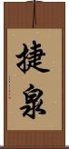 捷泉 Scroll