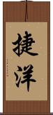 捷洋 Scroll
