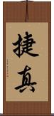 捷真 Scroll