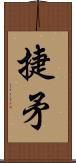 捷矛 Scroll