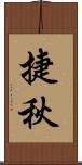 捷秋 Scroll