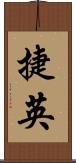 捷英 Scroll