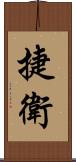 捷衛 Scroll