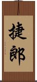 捷郎 Scroll