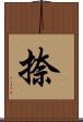 捺 Scroll