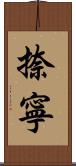 捺寧 Scroll