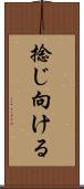 捻じ向ける Scroll