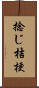 捻じ桔梗 Scroll