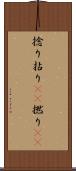 捻り Scroll