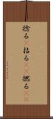 捻る(P) Scroll
