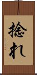 捻れ Scroll