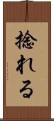 捻れる Scroll