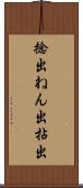捻出 Scroll