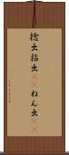 捻出 Scroll