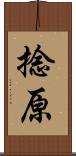 捻原 Scroll